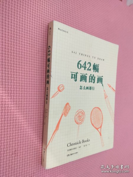 642幅可画的画：怎么画都行