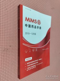 MIMS 2019.12月版 中国药品手册