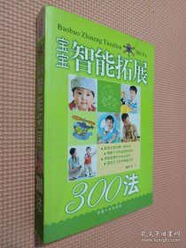 宝宝智能拓展300法