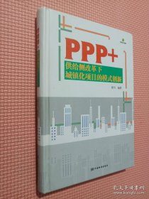 PPP+ 供给侧改革下城镇化项目的模式创新