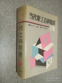 当代职工百科知识手册