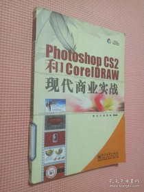 Photoshop CS2 和 CorelDRAW现代商业实战