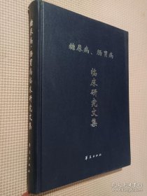 糖尿病、肠胃病临床研究文集.