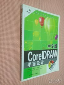 新手学图解入门速成：中文版CorelDRAW平面设计