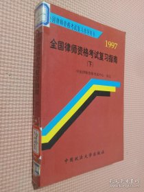 1997年全国律师资格考试复习指南 下.