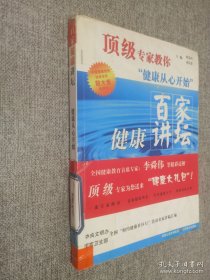 顶级专家教你健康从心开始：百家健康讲坛.