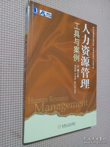 企业管理实务丛书：人力资源管理工具与案例