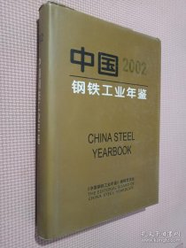 《中国钢铁工业年鉴2002》