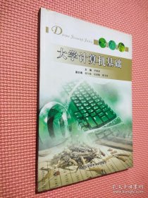 安徽省高等学校“十一五”省级规划教材：大学计算机基础