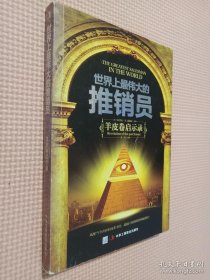 世界上最伟大的推销员:羊皮卷启示录(珍藏版).