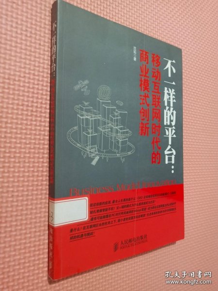 不一样的平台：移动互联网时代的商业模式创新