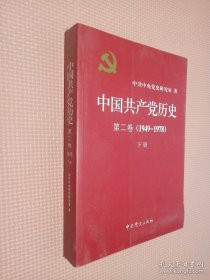 中国共产党历史（第二卷）：第二卷(1949-1978)