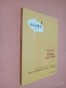 世界暢銷兒童文學(xué)讀本：秋天的童話