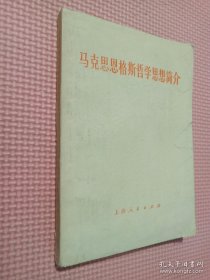 马克思恩格斯哲学思想简介