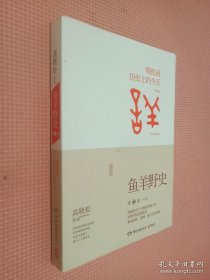 鱼羊野史·第1卷：晓松说 历史上的今天