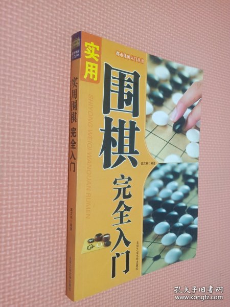 都市休闲入门丛书：实用围棋完全入门