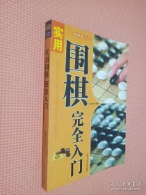 都市休闲入门丛书：实用围棋完全入门