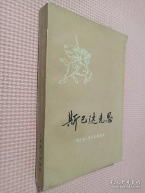 斯巴达克斯 下册