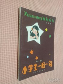 小学生一日一句 五年级