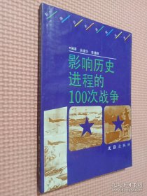 影响历史进程的100次战争