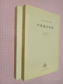 中国通史简编（上下）－二十世纪中国史学名著