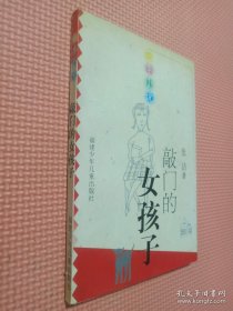 敲门的女孩子——花季小说丛书