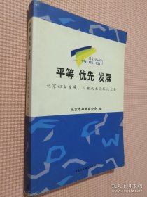 平等 优先 发展:北京妇女发展、儿童成长论坛论文集