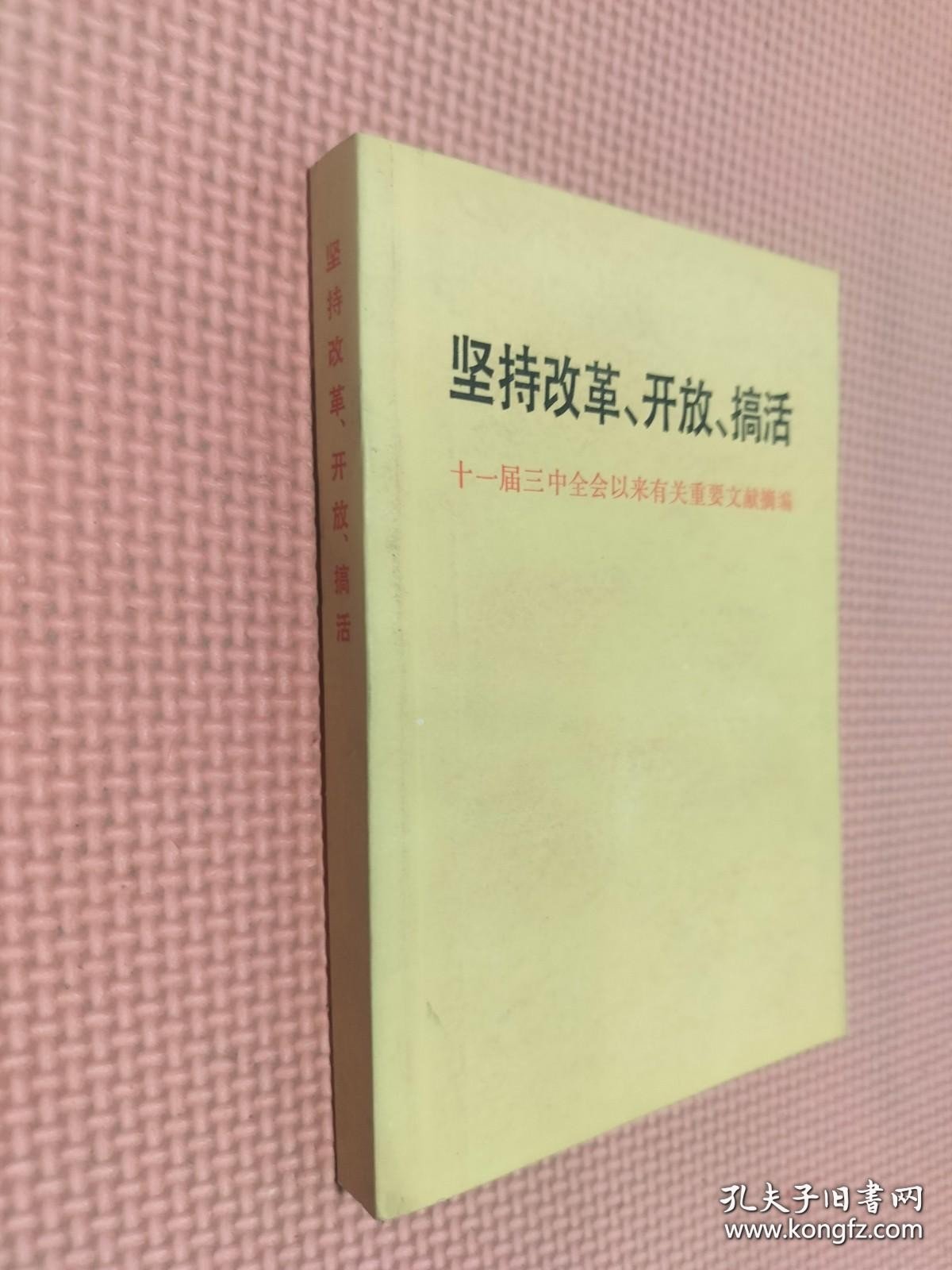 坚持改革 开放 搞活 十一届三中全会以来有关重要文献摘编