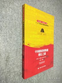 中国的持续快速增长之道