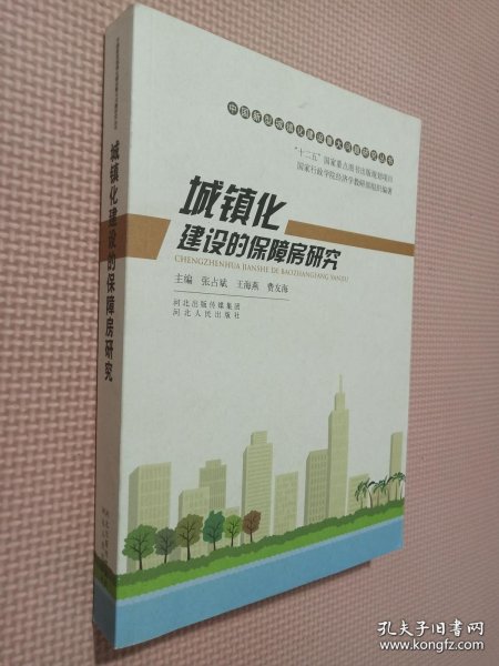 中国新型城镇化建设重大问题研究丛书：城镇化建设的保障房研究