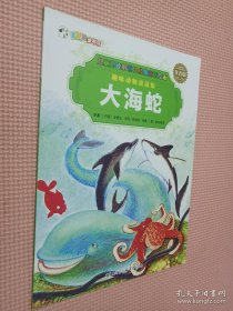 趣味动物童话集：大海蛇、