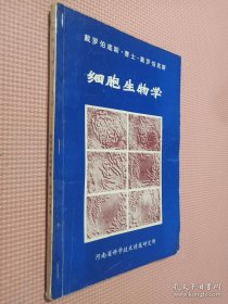 细胞生物学 上册