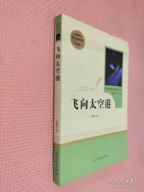 中小学新版教材（部编版）配套课外阅读·名著阅读课程化丛书：飞向太空港（八年级上）