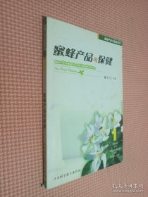 蜜蜂产品与保健