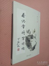 乔纯章将军诗词