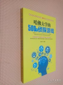 哈佛大学的500个侦探游戏