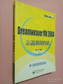 Dreamweaver MX 2004 从基础到实践