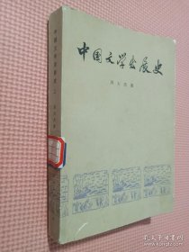 中国文学发展史（二）