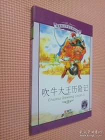 新课标小学语文阅读丛书：吹牛大王历险记（彩绘注音版）