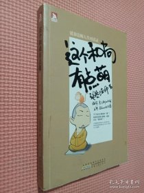 这个和尚有点萌：延参法师人生对话录