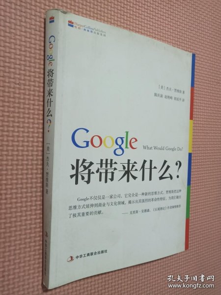 Google将带来什么?：what would google do重启思维革命与商业创新