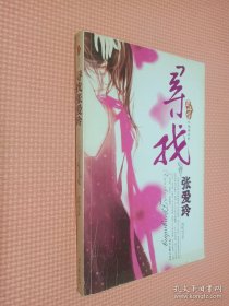 寻找张爱玲