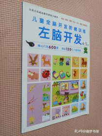 儿童全脑开发阶梯训练.4-5岁 左脑开发