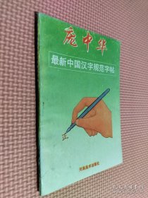 庞中华最新中国汉字规范字帖.