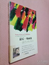 最后一场画展