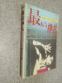 最后掙扎，