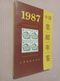 中国集邮年鉴 1987