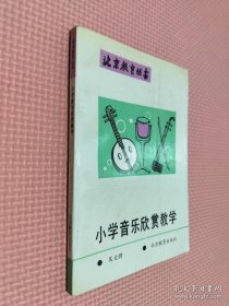 小学音乐欣赏教学