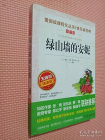 绿山墙的安妮/部编版语文教材推荐课外阅读无障碍彩插青少版