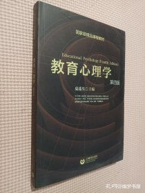 国家级精品课程教材：教育心理学（第4版）